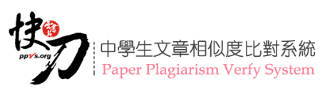 快刀中學生作文相似度比對系統