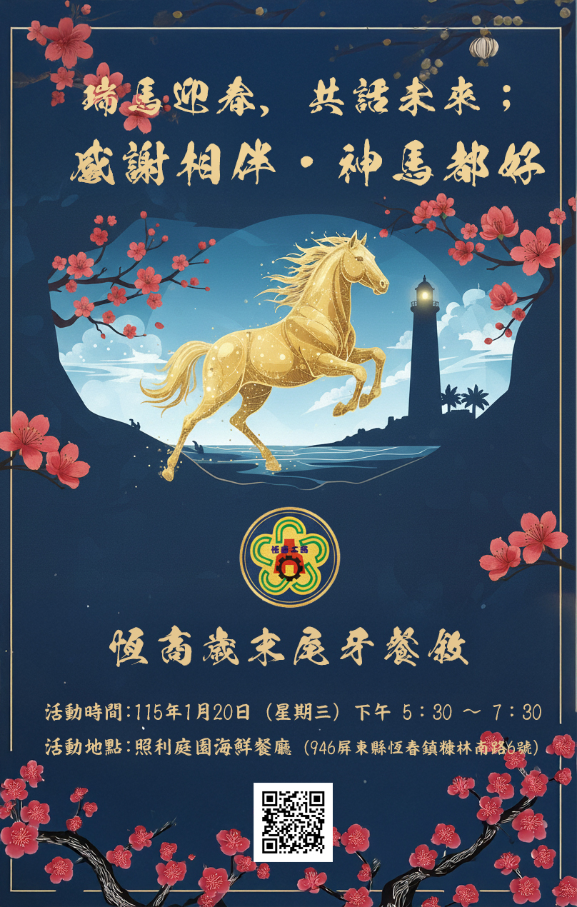 恆商115年歲末尾牙