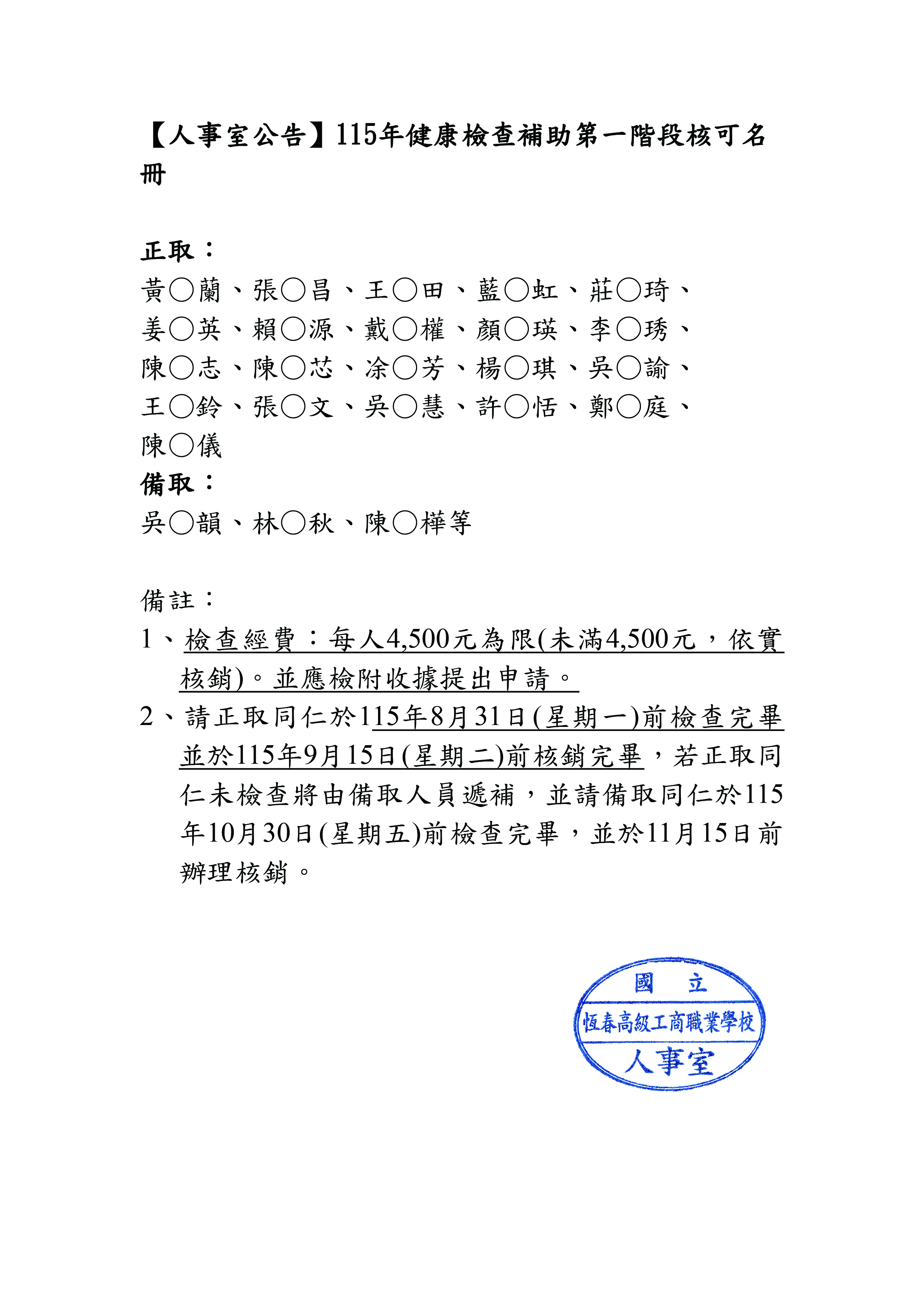 115年恆商健康檢查名冊