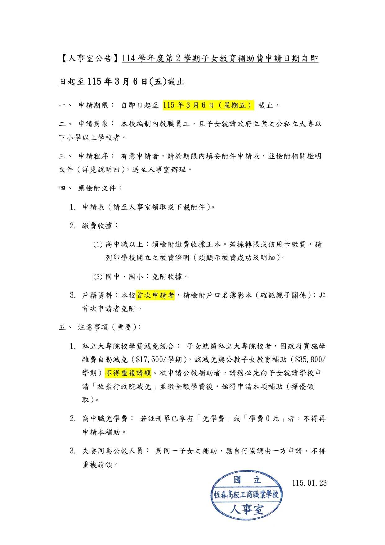 114-2子女教育補助公告