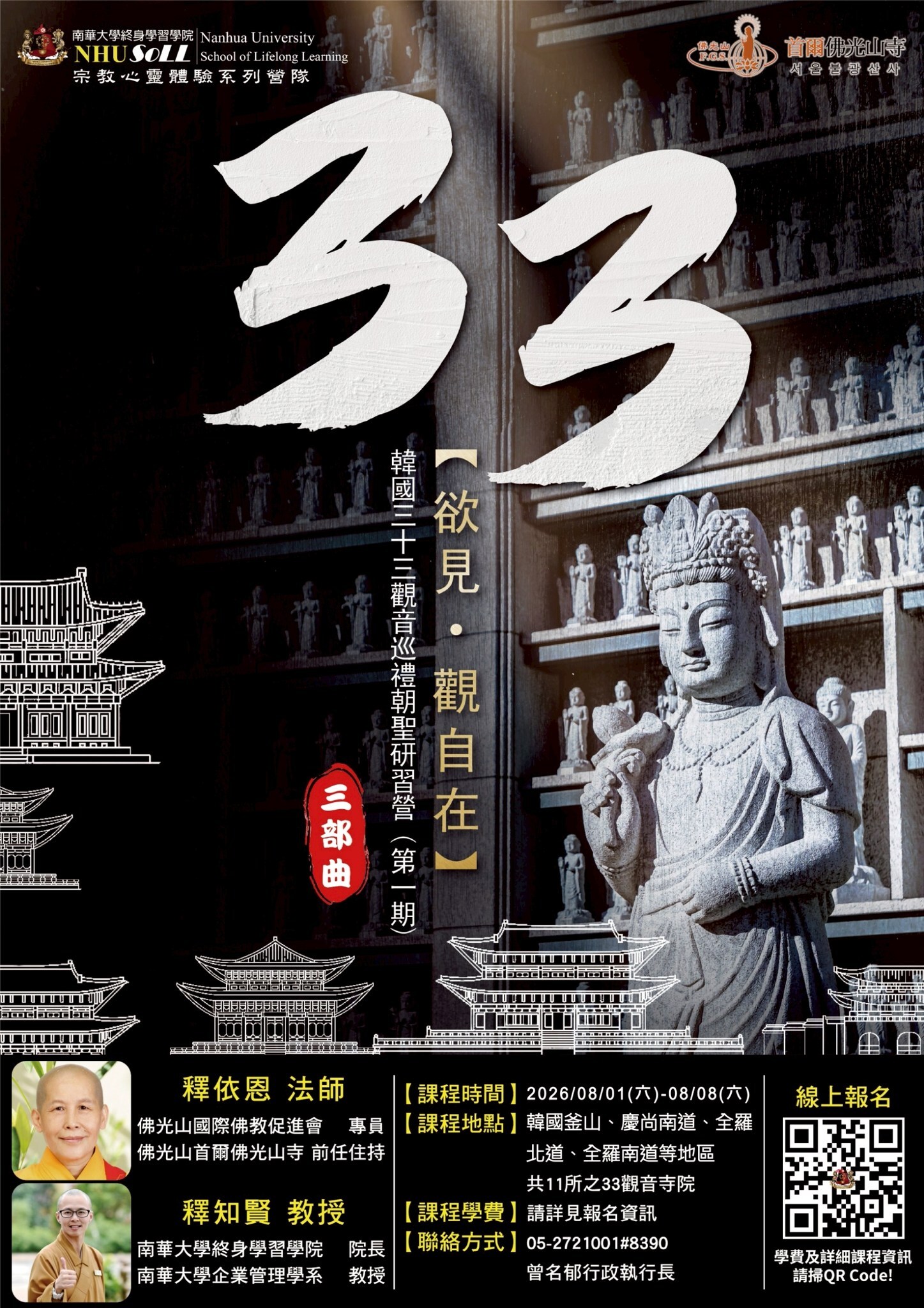 南華大學開辦研習