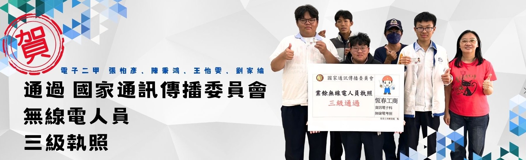 榮譽榜-無線電證照