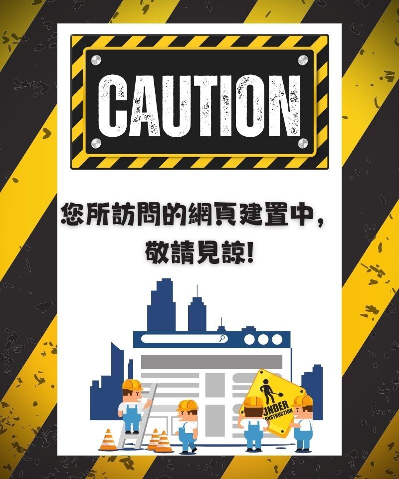 網站建置中