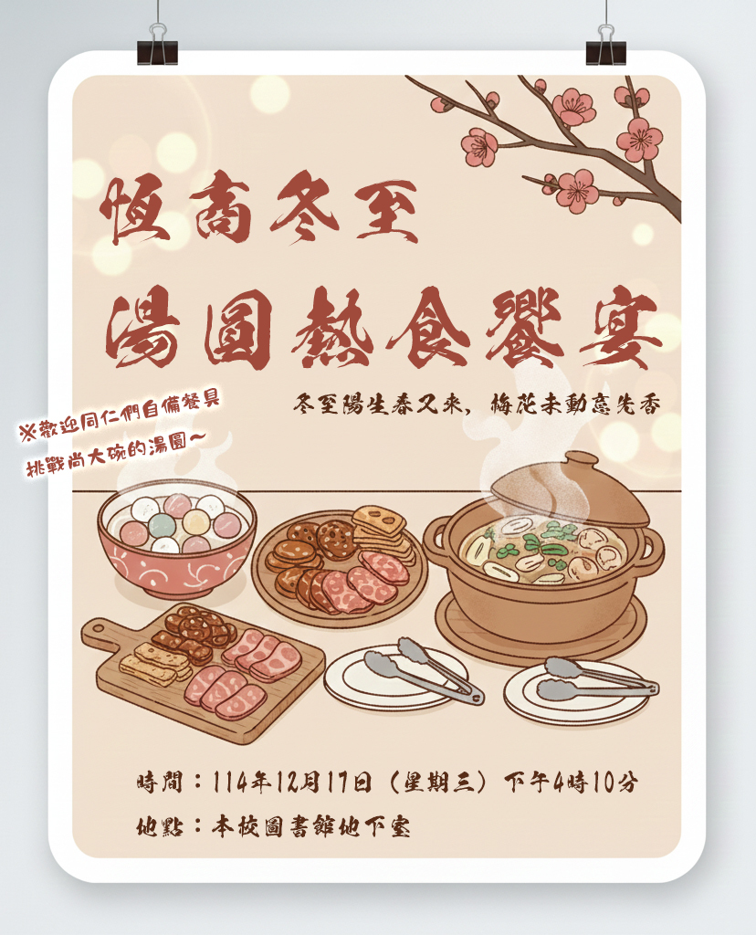 恆商冬至海報(圖書館地下室)