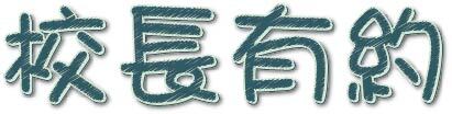 校長有約