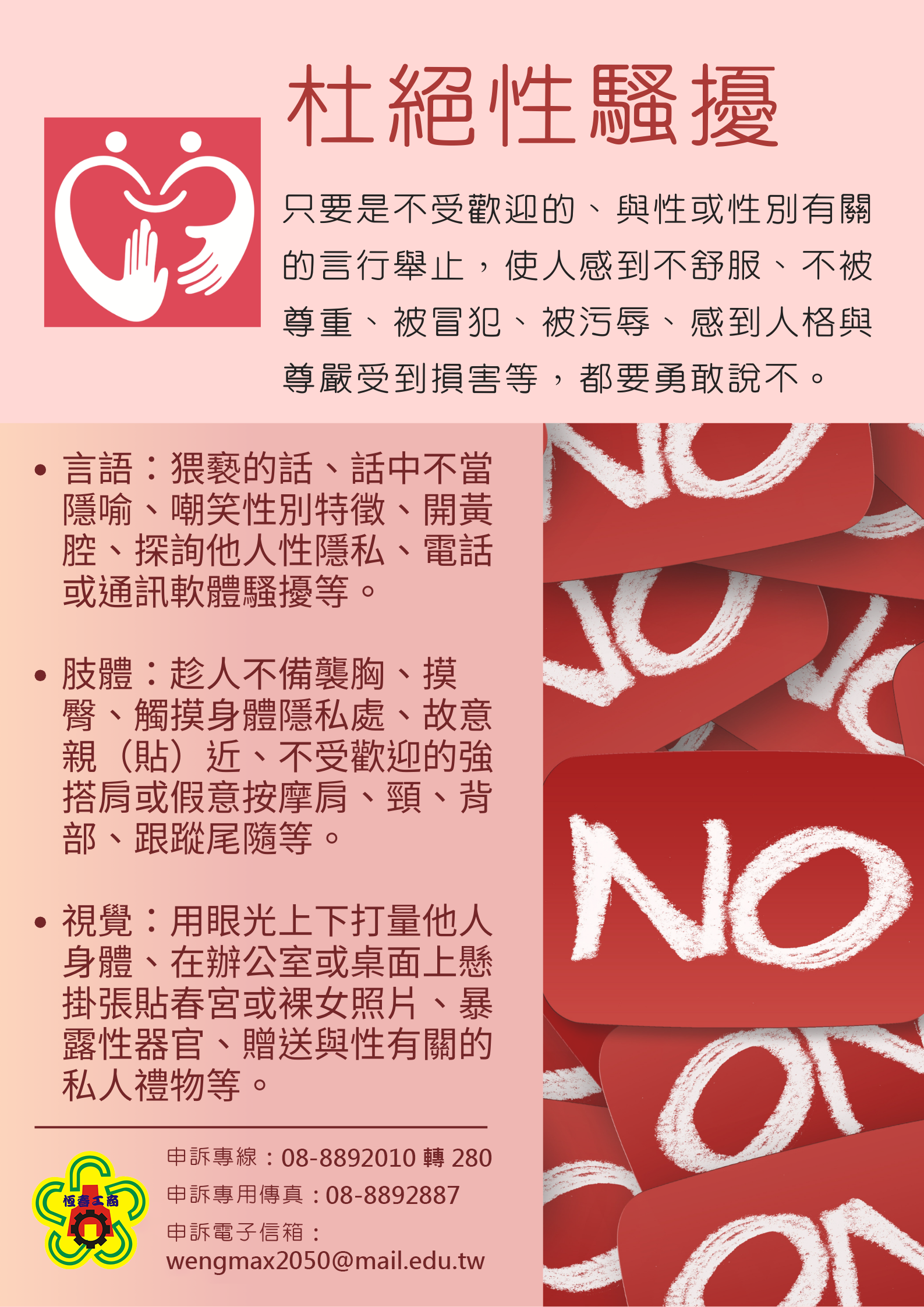 杜絕性騷擾