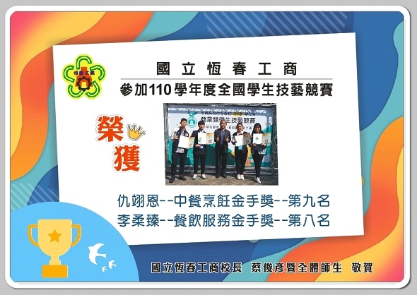 110學年度全國學生技藝競賽得獎合照