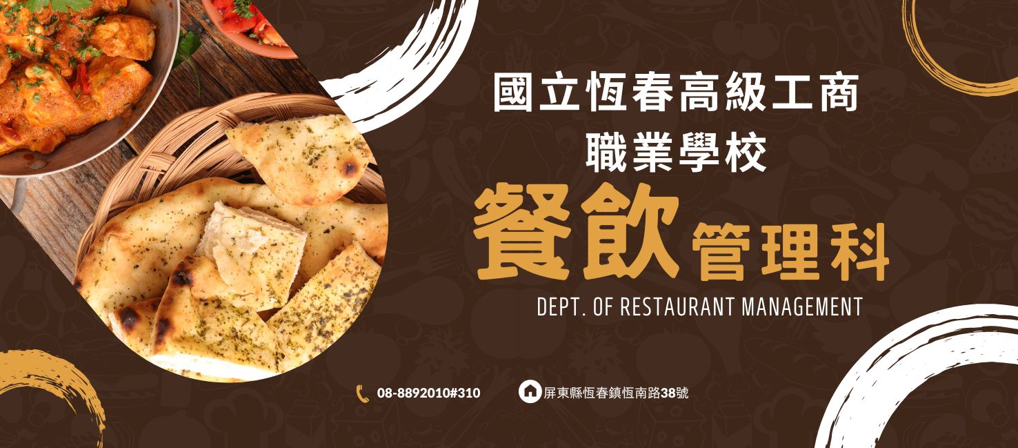 餐飲管理科