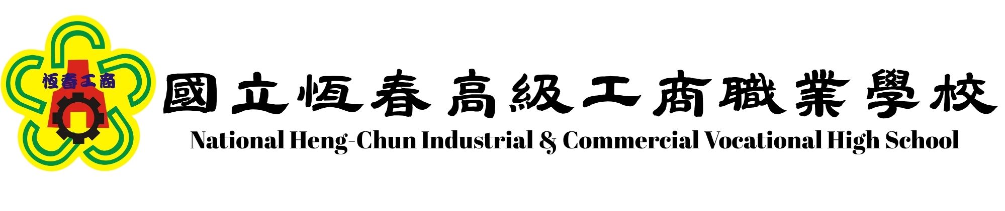 國立恆春工商-Logo