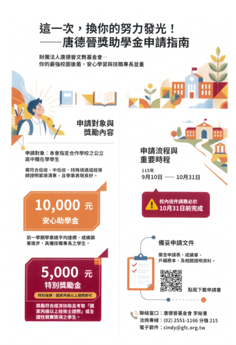財團法人唐德晉文教基金會獎助學金指南