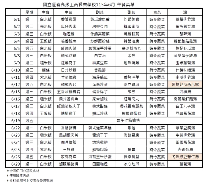 6月午餐菜單