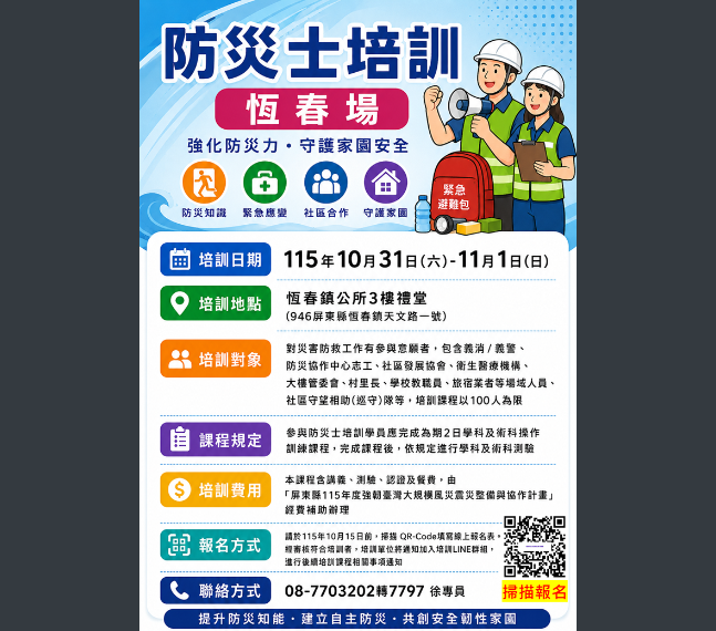 防災士培訓