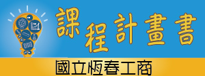 恆春工商課程計畫書(另開新視窗)