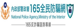 165全民防騙網(另開新視窗)