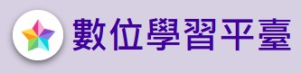 線上數位學習教材