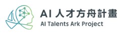 AI人才方舟計畫