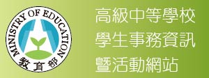 友善校園學生事務與輔導工作資訊網(另開新視窗)