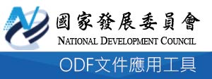 國發會ODF文件應用工具(另開新視窗)